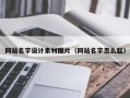 威海网站名字设计素材图片（网站名字怎么起）